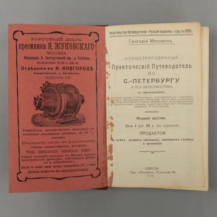 The book "Illustrated practical guide to St. Petersburg and its surroundings", Moskvich G.G., Odessa, 1910